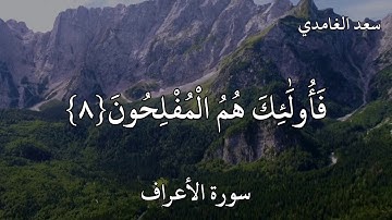 سعد الغامدي سورة الأعراف (وَالْوَزْنُ يَوْمَئِذٍ الْحَقُّ ۚ فَمَنْ ثَقُلَتْ مَوَازِينُهُ