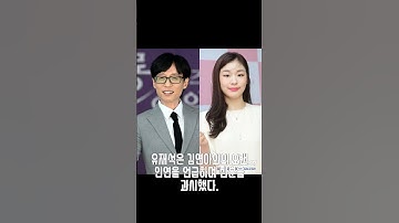 김연아, 유재석 