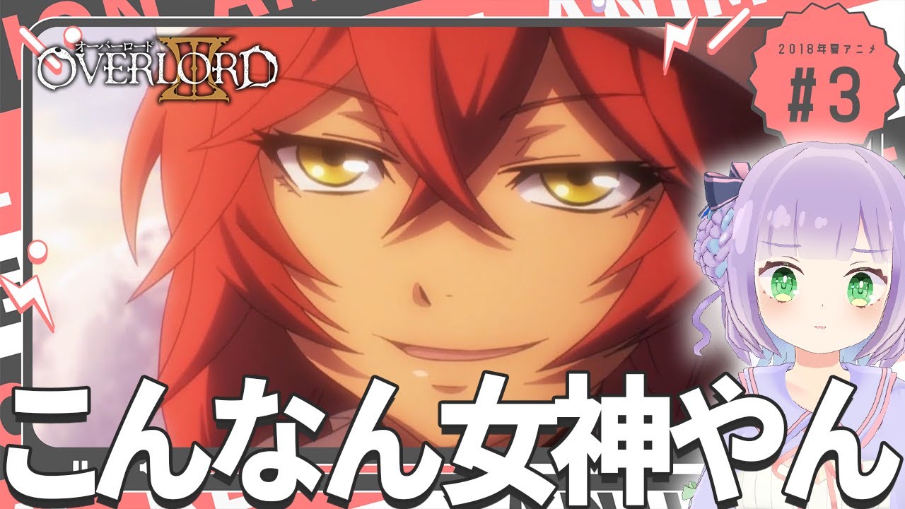 【初見同時視聴】声優オタクと見る！第3話「オーバーロードⅢ」【姫乃えこぴ】