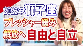 【獅子座】2022年の運勢　プレッシャー緩み解放へ　自由と自立　星座占い