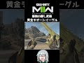 〖COD:MW2〗最強の隠し武器!?黄金デザートイーグルとは!? #Shorts