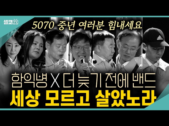 함익병 X 더 늦기 전에 밴드,  ♬ 세상 모르고 살았노라 ♬ 인생2막을 살고 싶은 분에게 용기를 주는 힘이 되는 노래!