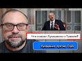 НОВОСТИ: Лукашенко о Трампе и США заявил о слабости Америки мировая политика и события