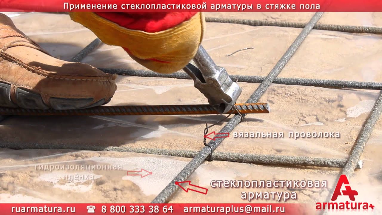 Применение стеклопластиковой арматуры в стяжке пола - YouTube