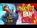 НУ ЭТО БАН (CS:GO)🔥