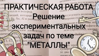 42. Практическая работа. Решение экспериментальных задач по теме : 