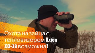 Охота на зайца с тепловизором Axion XQ-38 возможна??