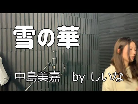 雪の華　中島美嘉　歌ってみた　カバー　しいな