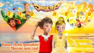 картинка: Диностер/Люцио ❤️💛 Делби. клип: ,,Это лето.