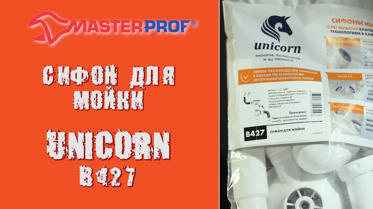 Как собрать сифон для раковины UNICORN B427 - советы от МастерПроф ...