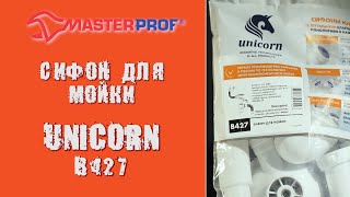 Как собрать сифон для раковины UNICORN B427 - советы от МастерПроф