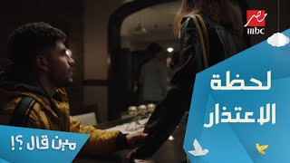 الحلقة      مسلسل مين قال   ممكن تسمعيني   لحظة ود واعتذار بين عمرو وفريدة - اسمعها