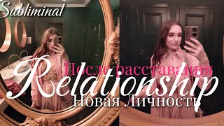 ТВОЙ ПРАЙМ ПОСЛЕ РАССТАВАНИЯ 🔥 САМЫЙ МОЩНЫЙ САБЛИМИНАЛ
