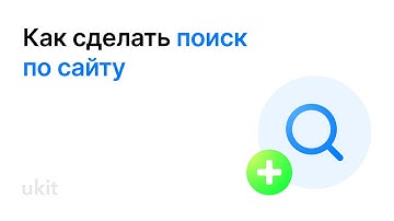 Как сделать поиск по сайту