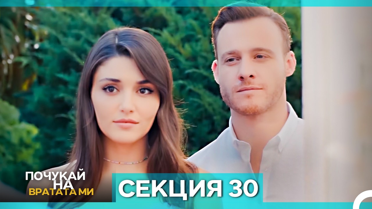 Почукай на вратата ми - Епизод 30 (Bulgarian Dubbed)
