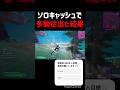 ソロキャッシュで過去1の多動症出たw#フォートナイト #ソロキャッシュ #直差し #多動症
