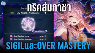 ทริคสุ่มกาชาSigilตัวละครระดับตำนาน, วิธีฟาร์มตั๋ว, สุ่มค่าพลังOver Mastery｜Granblue Fantasy: Relink