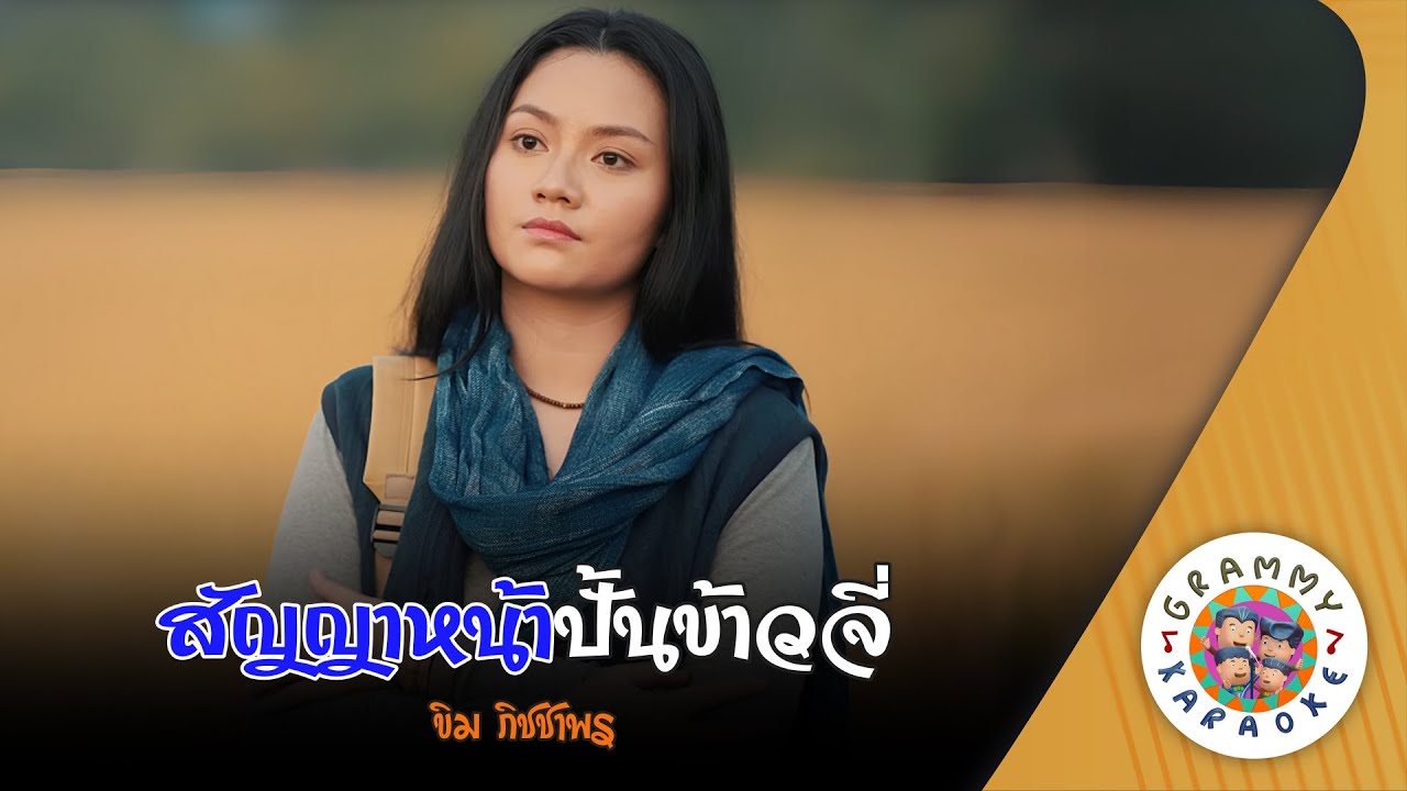 คาราโอเกะ สัญญาหน้าปั้นข้าวจี่ (San-Ya-Na-Pun-Kao-Ji) - ขิม ภิชชาพร [ Original Karaoke ]