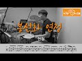 봉선화 연정 - 현철 /드럼(연주,악보,드럼커버,drum cover,듣기) 누구나드럼 Mp3 Song