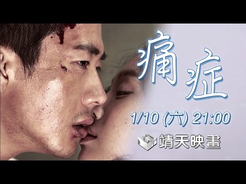 中華電信MOD［靖天映畫］ 最強韓流來襲—痛症