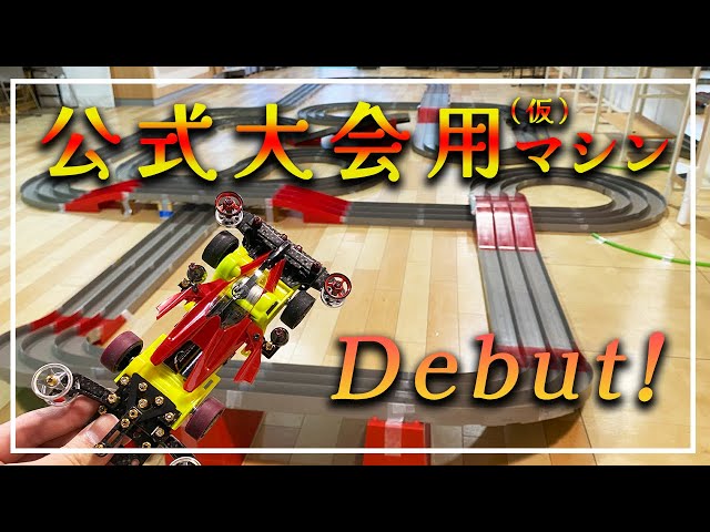 ミニ四駆】公式大会出場用マシンを走らせてみたら意外な速度感でした