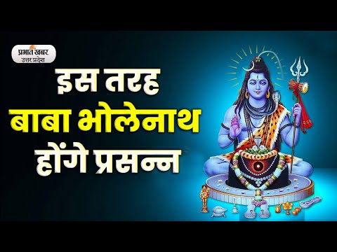 Maha Shivaratri पर ऐसा करने से प्राप्त होगा सौ कन्यादान का पुण्य lPrabhat Khabar UP