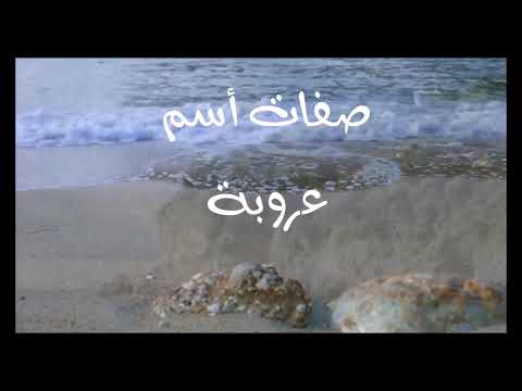 معنى أسم عروبة 