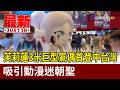 芙莉蓮3米巨型氣偶首登中台灣 吸引動漫迷朝聖【最新快訊】
