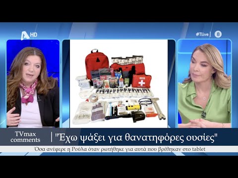 "Έχω ψάξει για θανατηφόρες ουσίες" Η αντίδραση της Ρούλα σε όσα βρέθηκαν στο tablet