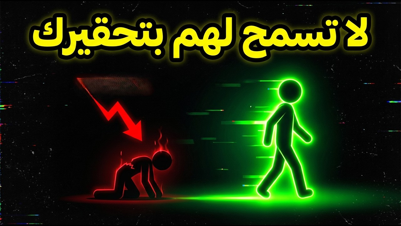 كيف تسحق من يقلل منك بذكاء… دون أن تفقد أعصابك