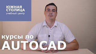 Курсы автокад в Южной Столице город Краснодар Курсы автокад в Южной Столице город Краснодар