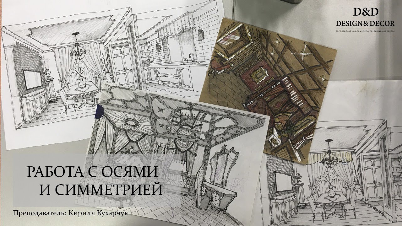 Работа с осями и симметрией в классическом интерьере. Кирилл Кухарчук