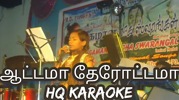 ஆட்டமா தேரோட்டமா HQ karaoke