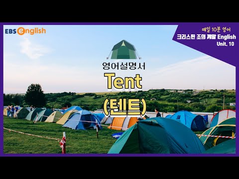 텐트(Tent) 영어설명서 제대로 이해하기│크리스틴 조의 깨알 English│EBSe