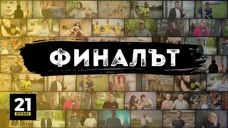 Еп. 21 | ФИНАЛЪТ