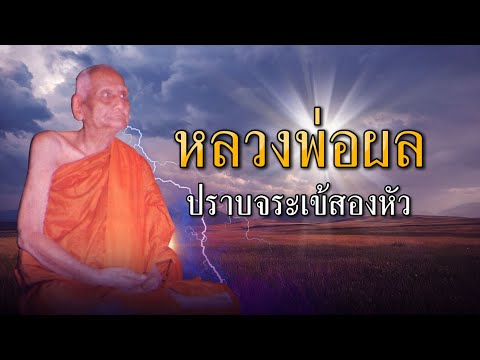 หลวงปู่ผล ธัมมโชติ ผู้มีวาจาสิทธิ์ปราบจรเข้สองหัว