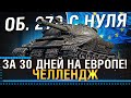 ЛБЗ НА ОБ. 279 С НУЛЯ ЗА 30 ДНЕЙ НА ЕВРОПЕ! САМЫЙ ЖЕСТКИЙ ЧЕЛЛЕНДЖ WOT!