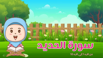 سورة الحديد من الآيه 1  إلي الآيه 10 - حفظ القرآن الكريم للاطفال