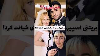 سام اصغری و بریتنی اسپیرز از هم جدا شدن!! #shorts #سلبریتی #بریتنی_اسپیرز #سام_اصغری