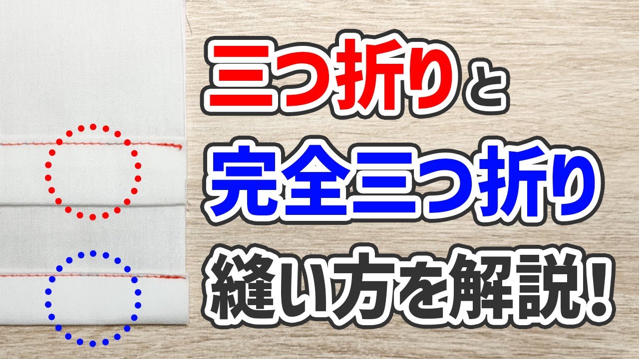 三つ折り】と【完全三つ折り】の“違い”と“縫い方”を解説! - YouTube 三つ折り】と【完全三つ折り】の“違い”と“縫い方”を解説! - YouTube