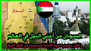 السودان من أغنى الدول في العالم | و لكن بسبب سوء الإدارة اصبحت من أفقر الدول في العالم