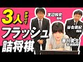 渡辺和史四段、谷合廣紀四段、香川愛生女流四段が３人がかりでフラッシュ詰将棋に挑戦