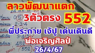 ลาวพัฒนาแตกสามตัวตรงๆ552พี่ประกาย เจ้ปูเด่นเดินดี25 ตามต่อ 26/4/67