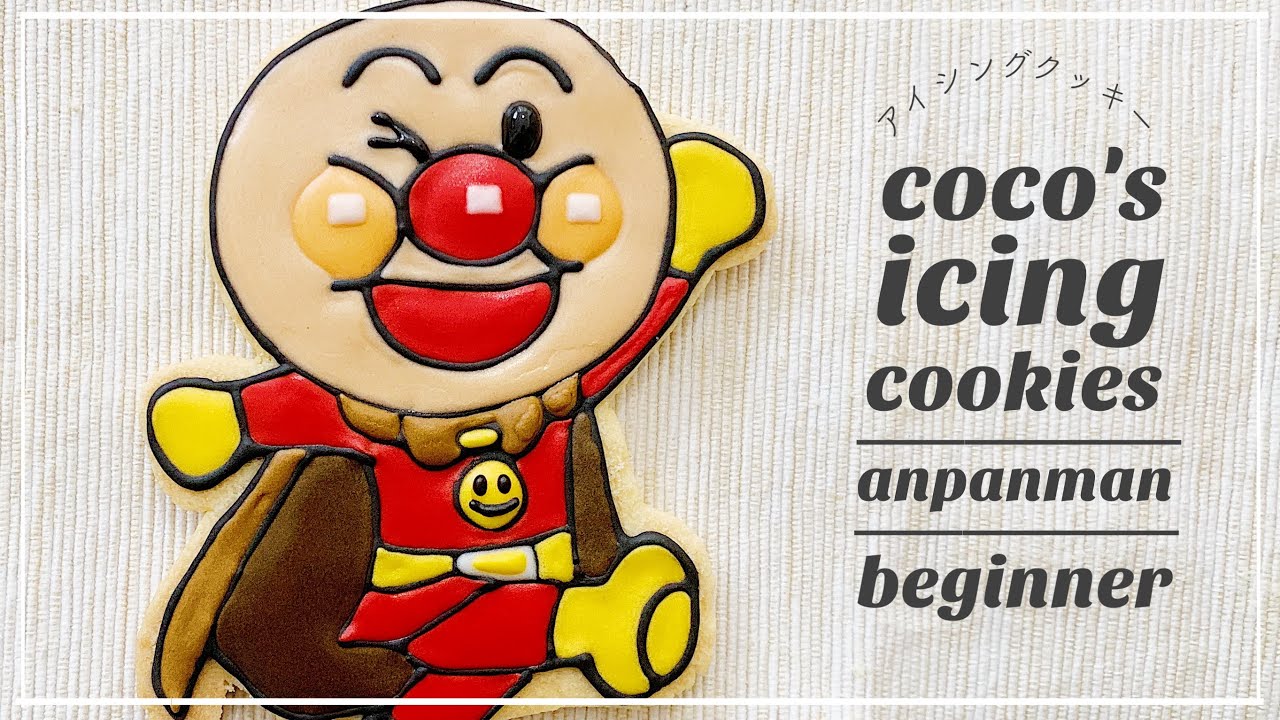 【アイシングクッキー】初心者がアンパンマンを作ったよ
