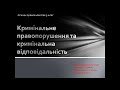 Кримінальне правопорушення та кримінальна відповідальність