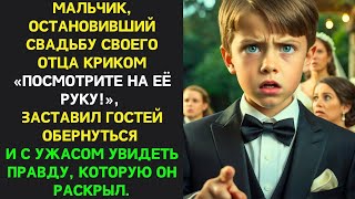 видео: Мальчик ПРЕРВАЛ СВАДЬБУ криком «Посмотрите на её руку!», раскрыв ПРАВДУ, ШОКИРОВАВШУЮ гостей. картинка: Мальчик ПРЕРВАЛ СВАДЬБУ криком «Посмотрите на её руку!», раскрыв ПРАВДУ, ШОКИРОВАВШУЮ гостей.