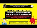 Алергокомпас: період COVID-19