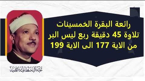 رائعة البقرة الخمسينات تلاوة 45 دقيقة ربع ليس البر من الاية 177 الى الاية 199 صوت السماء