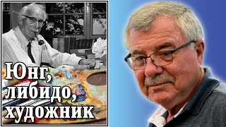 Юнг, либидо, художник. №67