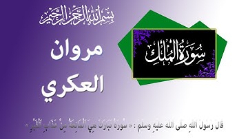 سورة الملك مروان العكري قالون عن نافع